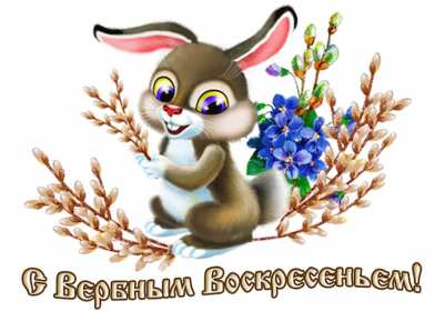 Открытки Вербное Воскресенье Открытка с Вербным Воскресением, христианский праздник вербное Открытка открытки картинка картинки на Вербное Воскресенье, с Вербным Воскресением, открытка картинка христианский праздник Вербное, Вербное Воскресение скачать бесплатно