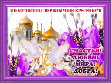 Открытки Вербное Воскресенье Открытка с Вербным Воскресением, христианский праздник вербное Открытка открытки картинка картинки на Вербное Воскресенье, с Вербным Воскресением, открытка картинка христианский праздник Вербное, Вербное Воскресение скачать бесплатно