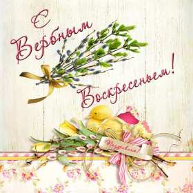 Открытки Вербное Воскресенье Открытка с Вербным Воскресением, христианский праздник вербное Открытка открытки картинка картинки на Вербное Воскресенье, с Вербным Воскресением, открытка картинка христианский праздник Вербное, Вербное Воскресение скачать бесплатно