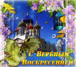 Открытки Вербное Воскресенье Открытка с Вербным Воскресением, христианский праздник вербное Открытка открытки картинка картинки на Вербное Воскресенье, с Вербным Воскресением, открытка картинка христианский праздник Вербное, Вербное Воскресение скачать бесплатно