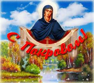 Открытки Покров Пресвятой Богородицы Открытка с Покровом Пресвятой Богородицы 14 октября, с Покровом. Картинка картинки открытка открытки с Праздником Покров, Покров Пресвятой Богородицы, открытка картинка на Покров, с Покровом, Покров Пресвятой Богородицы скачать бесплатно