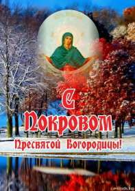Открытки Покров Пресвятой Богородицы Открытка с Покровом Пресвятой Богородицы 14 октября, с Покровом. Картинка картинки открытка открытки с Праздником Покров, Покров Пресвятой Богородицы, открытка картинка на Покров, с Покровом, Покров Пресвятой Богородицы скачать бесплатно