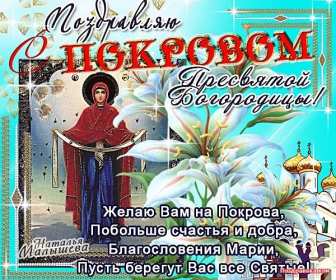 Открытки Покров Пресвятой Богородицы Открытка с Покровом Пресвятой Богородицы 14 октября, с Покровом. Картинка картинки открытка открытки с Праздником Покров, Покров Пресвятой Богородицы, открытка картинка на Покров, с Покровом, Покров Пресвятой Богородицы скачать бесплатно