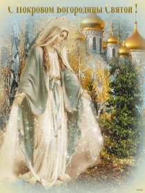 Открытки Покров Пресвятой Богородицы Открытка с Покровом Пресвятой Богородицы 14 октября, с Покровом. Картинка картинки открытка открытки с Праздником Покров, Покров Пресвятой Богородицы, открытка картинка на Покров, с Покровом, Покров Пресвятой Богородицы скачать бесплатно