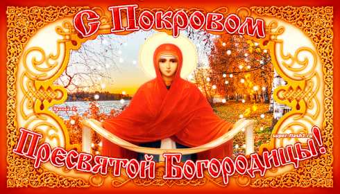 Открытки Покров Пресвятой Богородицы Открытка с Покровом Пресвятой Богородицы 14 октября, с Покровом. Картинка картинки открытка открытки с Праздником Покров, Покров Пресвятой Богородицы, открытка картинка на Покров, с Покровом, Покров Пресвятой Богородицы скачать бесплатно