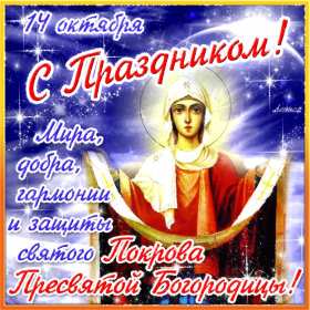 Открытки Покров Пресвятой Богородицы Открытка с Покровом Пресвятой Богородицы 14 октября, с Покровом. Картинка картинки открытка открытки с Праздником Покров, Покров Пресвятой Богородицы, открытка картинка на Покров, с Покровом, Покров Пресвятой Богородицы скачать бесплатно