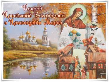 Открытки Покров Пресвятой Богородицы Открытка с Покровом Пресвятой Богородицы 14 октября, с Покровом. Картинка картинки открытка открытки с Праздником Покров, Покров Пресвятой Богородицы, открытка картинка на Покров, с Покровом, Покров Пресвятой Богородицы скачать бесплатно