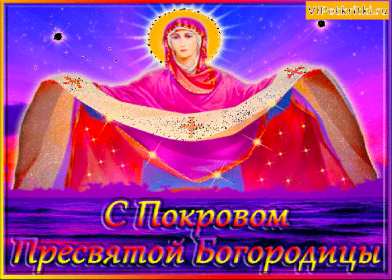 Открытки Покров Пресвятой Богородицы Открытка с Покровом Пресвятой Богородицы 14 октября, с Покровом. Картинка картинки открытка открытки с Праздником Покров, Покров Пресвятой Богородицы, открытка картинка на Покров, с Покровом, Покров Пресвятой Богородицы скачать бесплатно