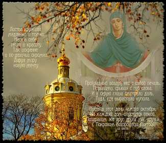 Открытки Покров Пресвятой Богородицы Открытка с Покровом Пресвятой Богородицы 14 октября, с Покровом. Картинка картинки открытка открытки с Праздником Покров, Покров Пресвятой Богородицы, открытка картинка на Покров, с Покровом, Покров Пресвятой Богородицы скачать бесплатно