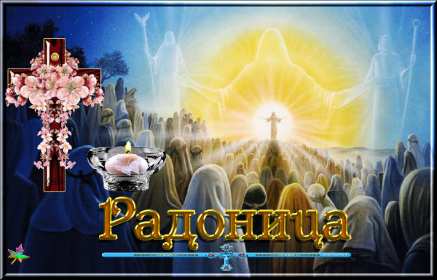 Открытки Радоница Открытка с Радоницей, родительский день, Радоница, на Радоницу Картинка открытка Радоница, с Радоницей, родительский день, с родительским, открытки картинки родительский день Радоница, на Радоницу, с Радоницей скачать бесплатно
