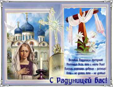 Открытки Радоница Открытка с Радоницей, родительский день, Радоница, на Радоницу Картинка открытка Радоница, с Радоницей, родительский день, с родительским, открытки картинки родительский день Радоница, на Радоницу, с Радоницей скачать бесплатно