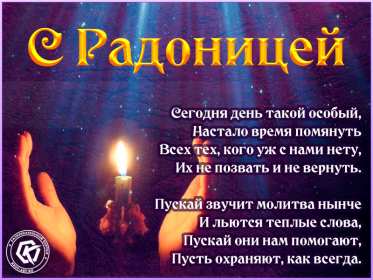 Открытки Радоница Открытка с Радоницей, родительский день, Радоница, на Радоницу Картинка открытка Радоница, с Радоницей, родительский день, с родительским, открытки картинки родительский день Радоница, на Радоницу, с Радоницей скачать бесплатно