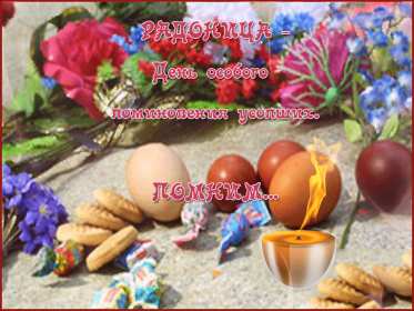 Открытки Радоница Открытка с Радоницей, родительский день, Радоница, на Радоницу Картинка открытка Радоница, с Радоницей, родительский день, с родительским, открытки картинки родительский день Радоница, на Радоницу, с Радоницей скачать бесплатно