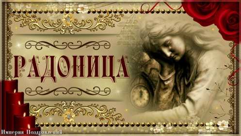 Открытки Радоница Открытка с Радоницей, родительский день, Радоница, на Радоницу Картинка открытка Радоница, с Радоницей, родительский день, с родительским, открытки картинки родительский день Радоница, на Радоницу, с Радоницей скачать бесплатно