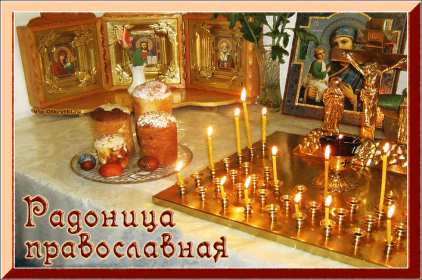 Открытки Радоница Открытка с Радоницей, родительский день, Радоница, на Радоницу Картинка открытка Радоница, с Радоницей, родительский день, с родительским, открытки картинки родительский день Радоница, на Радоницу, с Радоницей скачать бесплатно