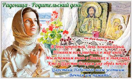 Открытки Радоница Открытка с Радоницей, родительский день, Радоница, на Радоницу Картинка открытка Радоница, с Радоницей, родительский день, с родительским, открытки картинки родительский день Радоница, на Радоницу, с Радоницей скачать бесплатно