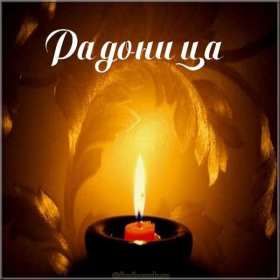 Открытки Радоница Открытка с Радоницей, родительский день, Радоница, на Радоницу Картинка открытка Радоница, с Радоницей, родительский день, с родительским, открытки картинки родительский день Радоница, на Радоницу, с Радоницей скачать бесплатно