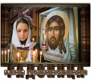 Открытки Радоница Открытка с Радоницей, родительский день, Радоница, на Радоницу Картинка открытка Радоница, с Радоницей, родительский день, с родительским, открытки картинки родительский день Радоница, на Радоницу, с Радоницей скачать бесплатно