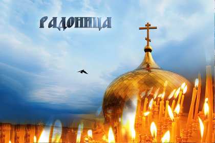 Открытки Радоница Открытка с Радоницей, родительский день, Радоница, на Радоницу Картинка открытка Радоница, с Радоницей, родительский день, с родительским, открытки картинки родительский день Радоница, на Радоницу, с Радоницей скачать бесплатно