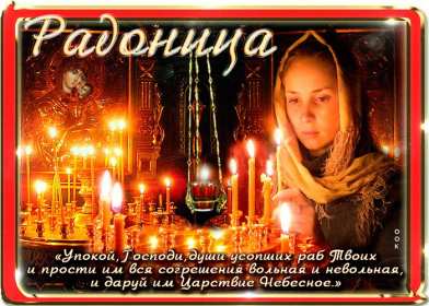 Открытки Радоница Открытка с Радоницей, родительский день, Радоница, на Радоницу Картинка открытка Радоница, с Радоницей, родительский день, с родительским, открытки картинки родительский день Радоница, на Радоницу, с Радоницей скачать бесплатно