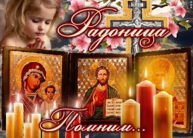 Открытки Радоница Открытка с Радоницей, родительский день, Радоница, на Радоницу Картинка открытка Радоница, с Радоницей, родительский день, с родительским, открытки картинки родительский день Радоница, на Радоницу, с Радоницей скачать бесплатно