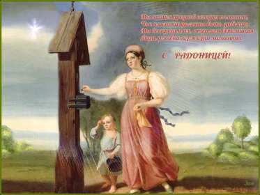 Открытки Радоница Открытка с Радоницей, родительский день, Радоница, на Радоницу Картинка открытка Радоница, с Радоницей, родительский день, с родительским, открытки картинки родительский день Радоница, на Радоницу, с Радоницей скачать бесплатно
