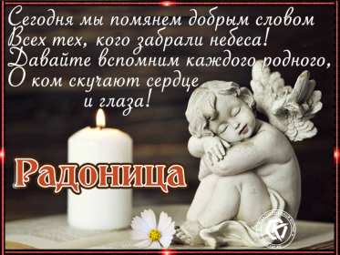 Открытки Радоница Открытка с Радоницей, родительский день, Радоница, на Радоницу Картинка открытка Радоница, с Радоницей, родительский день, с родительским, открытки картинки родительский день Радоница, на Радоницу, с Радоницей скачать бесплатно