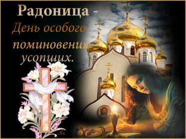 Открытка! Открытка с Радоницей, родительский день, картинка на Радоницу