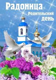 Открытка! Открытка с Радоницей, родительский день, картинка на Радоницу