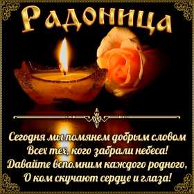 Открытка! Открытка с Радоницей, родительский день, картинка на Радоницу