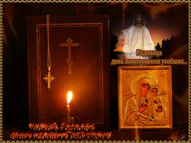 Открытка! Открытка с Радоницей, родительский день, картинка на Радоницу