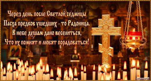 Открытка! Открытка с Радоницей, родительский день, картинка на Радоницу