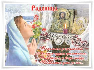 Открытки Радоница Открытка с Радоницей, родительский день, картинка на Радоницу Открытка картинка Родоница, с Родоницей, родительский день, открытки картинки на родительский, родительский день, Родоница, открытки на родоницу скачать бесплатно