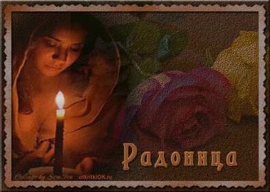 Открытка! Открытка с Радоницей, родительский день, картинка на Радоницу