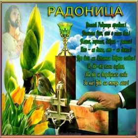 Открытка! Открытка с Радоницей, родительский день, картинка на Радоницу