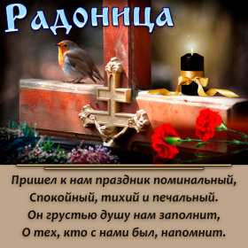 Открытки Радоница Открытка с Радоницей, родительский день, картинка на Радоницу Открытка картинка Родоница, с Родоницей, родительский день, открытки картинки на родительский, родительский день, Родоница, открытки на родоницу скачать бесплатно