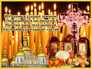 Открытки Радоница Открытка с Радоницей, родительский день, картинка на Радоницу Открытка картинка Родоница, с Родоницей, родительский день, открытки картинки на родительский, родительский день, Родоница, открытки на родоницу скачать бесплатно