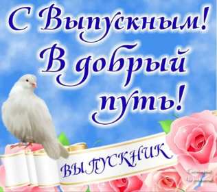 Открытка! Открытка с выпускным, поздравления на выпускной, выпускник с выпускным