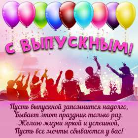 Открытки с выпускным Открытка с выпускным, поздравления на выпускной, выпускник с выпускным Открытка картинка с выпускным, открытки картинки на выпускной, с выпускным, поздравления с выпускным, поздравления выпускнику, открытка на выпускной скачать бесплатно