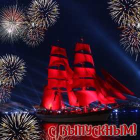 Открытки с выпускным Открытка с выпускным, поздравления на выпускной, выпускник с выпускным Открытка картинка с выпускным, открытки картинки на выпускной, с выпускным, поздравления с выпускным, поздравления выпускнику, открытка на выпускной скачать бесплатно