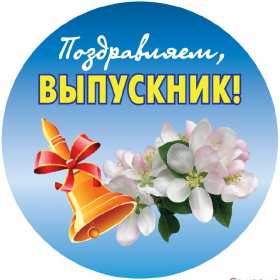 Открытки с выпускным Открытка с выпускным, поздравления на выпускной, выпускник с выпускным Открытка картинка с выпускным, открытки картинки на выпускной, с выпускным, поздравления с выпускным, поздравления выпускнику, открытка на выпускной скачать бесплатно