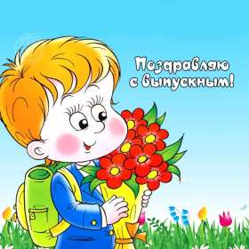 Открытки с выпускным Открытка с выпускным, поздравления на выпускной, выпускник с выпускным Открытка картинка с выпускным, открытки картинки на выпускной, с выпускным, поздравления с выпускным, поздравления выпускнику, открытка на выпускной скачать бесплатно