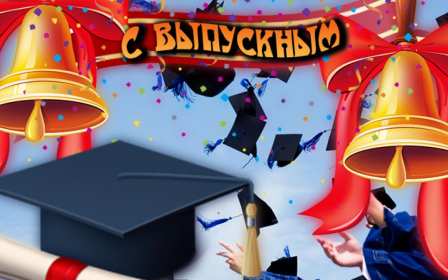 Открытки с выпускным Открытка с выпускным, поздравления на выпускной, выпускник с выпускным Открытка картинка с выпускным, открытки картинки на выпускной, с выпускным, поздравления с выпускным, поздравления выпускнику, открытка на выпускной скачать бесплатно