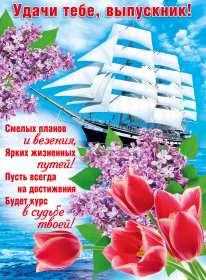 Открытки с выпускным Открытка с выпускным, поздравления на выпускной, выпускник с выпускным Открытка картинка с выпускным, открытки картинки на выпускной, с выпускным, поздравления с выпускным, поздравления выпускнику, открытка на выпускной скачать бесплатно