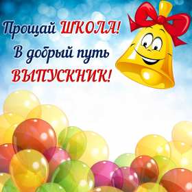 Открытки с выпускным Открытка с выпускным, поздравления на выпускной, выпускник с выпускным Открытка картинка с выпускным, открытки картинки на выпускной, с выпускным, поздравления с выпускным, поздравления выпускнику, открытка на выпускной скачать бесплатно