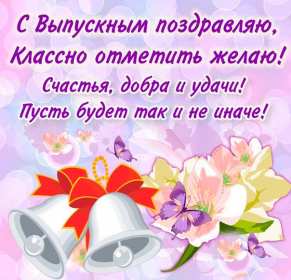 Открытки с выпускным Открытка с выпускным, поздравления на выпускной, выпускник с выпускным Открытка картинка с выпускным, открытки картинки на выпускной, с выпускным, поздравления с выпускным, поздравления выпускнику, открытка на выпускной скачать бесплатно