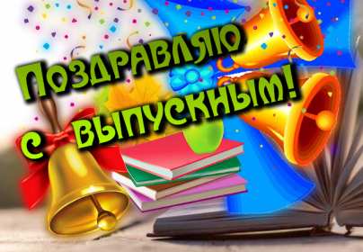 Открытки с выпускным Открытка с выпускным, поздравления на выпускной, выпускник с выпускным Открытка картинка с выпускным, открытки картинки на выпускной, с выпускным, поздравления с выпускным, поздравления выпускнику, открытка на выпускной скачать бесплатно