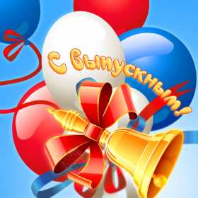 Открытки с выпускным Открытка с выпускным, поздравления на выпускной, выпускник с выпускным Открытка картинка с выпускным, открытки картинки на выпускной, с выпускным, поздравления с выпускным, поздравления выпускнику, открытка на выпускной скачать бесплатно