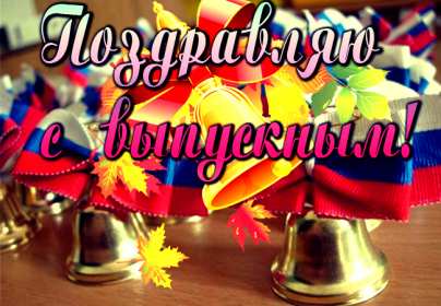 Открытки с выпускным Открытка с выпускным, поздравления на выпускной, выпускник с выпускным Открытка картинка с выпускным, открытки картинки на выпускной, с выпускным, поздравления с выпускным, поздравления выпускнику, открытка на выпускной скачать бесплатно