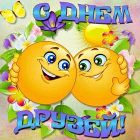 Открытка! Открытка с днём друзей, поздравления с праздником день друзей